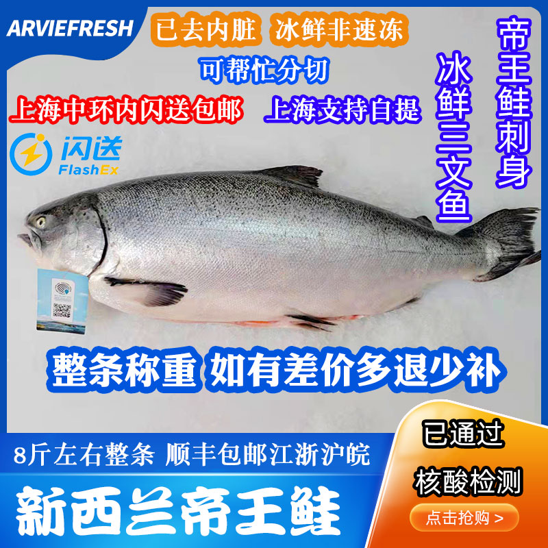 Arviefresh冰鮮新西蘭帝王鲑魚進口三文魚刺身整條稱重生魚片即食在類目 水產肉類/新鮮蔬果/熟食, 海鮮/水產品/製品, 海鮮魚類, 三文魚中 - 來自Buy2taobao.com提供專業的淘寶代購服務