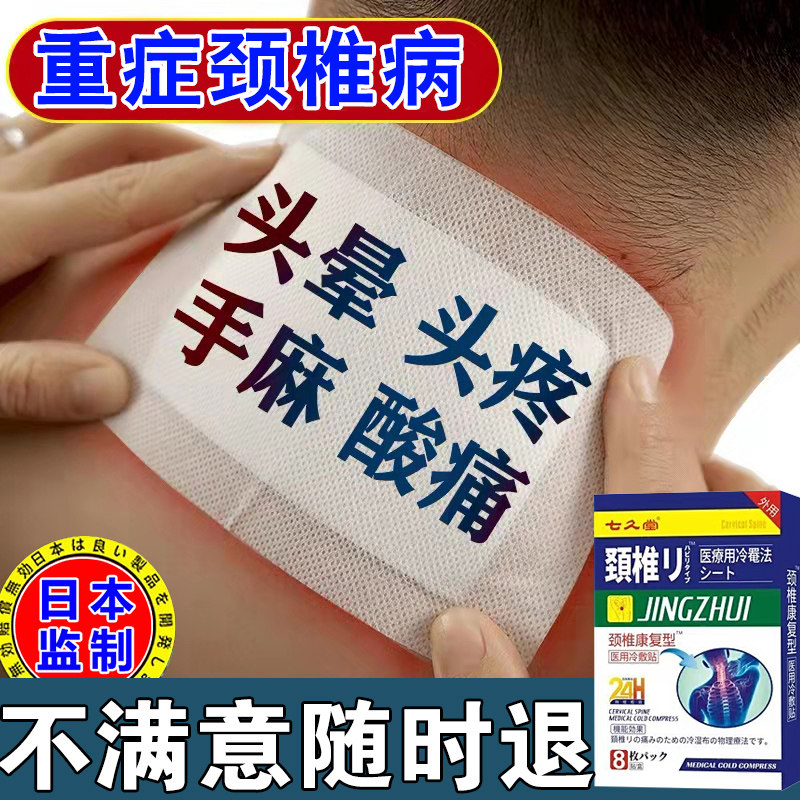 颈椎贴颈椎病专用膏药压迫神经头晕手麻脖子疼正品日本膏药贴