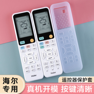 适用海尔空调遥控器保护套通用全包防尘罩净省电摇控板硅胶防摔套