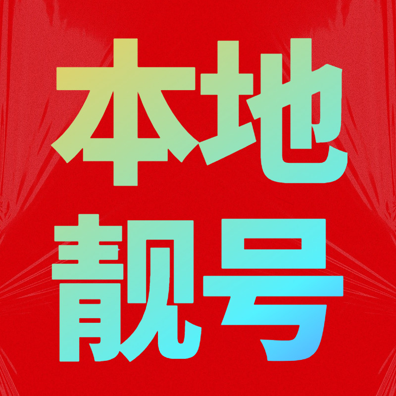 中国移动本地靓号卡可选号当地号码特价靓号首月免月租充50得100