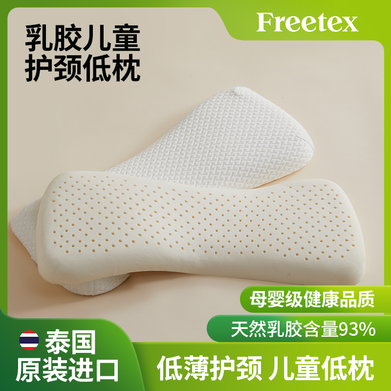 Freetex泰国原装进口天然乳胶枕头护颈椎枕助睡眠儿童枕橡胶枕头