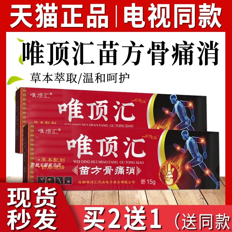 唯顶汇苗方骨痛消官方正品电视同款维顶汇草本抑菌软膏乳膏旗舰店-mc