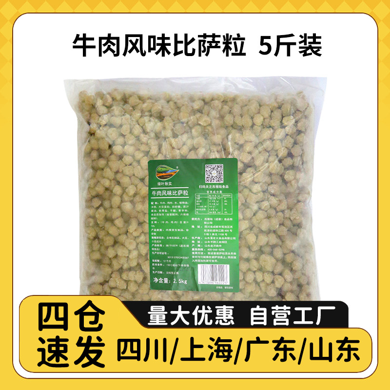 绿叶秋实牛肉风味披萨专用牛肉粒商用2.5kg比萨肉粒半成品大包装