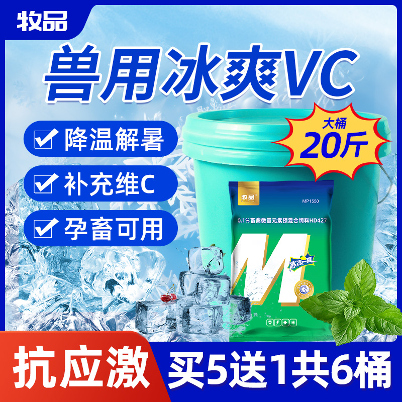 兽用冰爽VC粉冰凉一夏解暑抗应激开