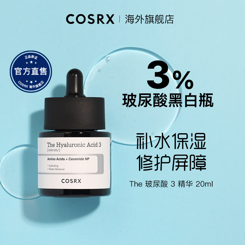 COSRXThe玻尿酸3补水保湿精华修护肌肤不粘腻弹性精华液20ml