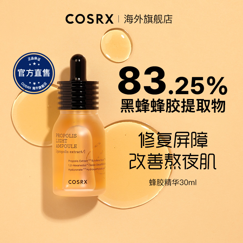 Cosrx珂丝艾丝蜂胶精华面部补水保湿清爽不油腻30ml/瓶提亮修护