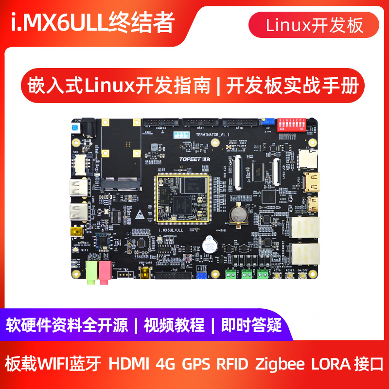 迅为iMX6ULL开发板NXP嵌入式ARM核心板Linux系统i.MX6ULL超STM32