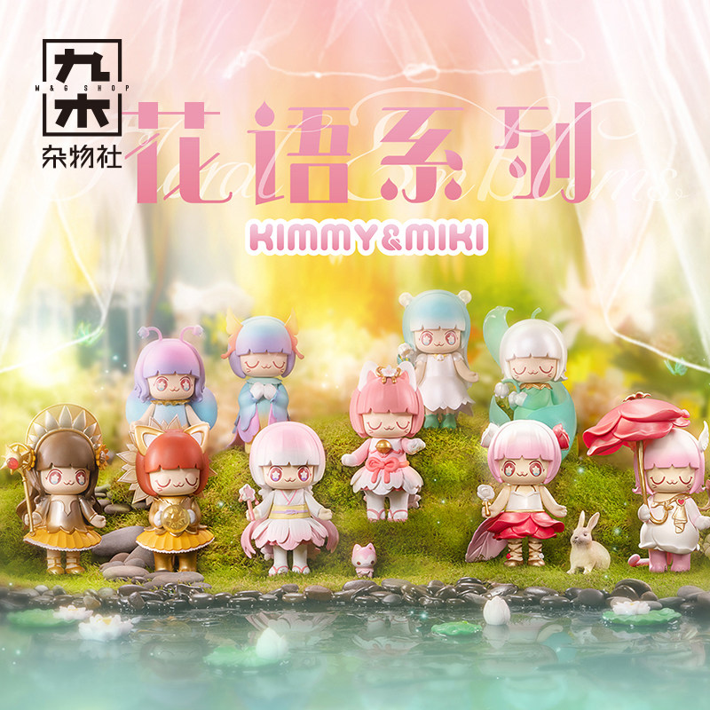 九木杂物社旗舰店的优惠券大全—九木杂物社kimmy&miki花语系列盲盒