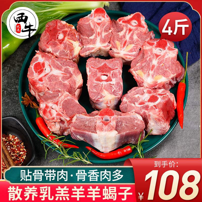 西牛优选 乳羔羊肉 4斤精品羊蝎子