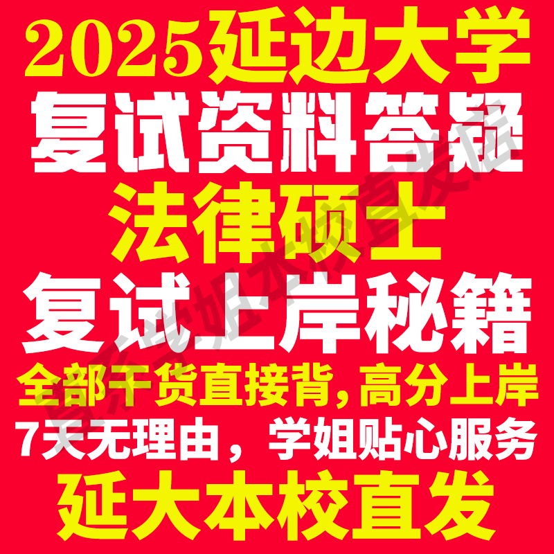 2025延边大学延大法律硕士法硕专硕法学非法学专业考研复试真题资料教材参考书学硕英语口语辅导课程网课面试笔试调剂答疑