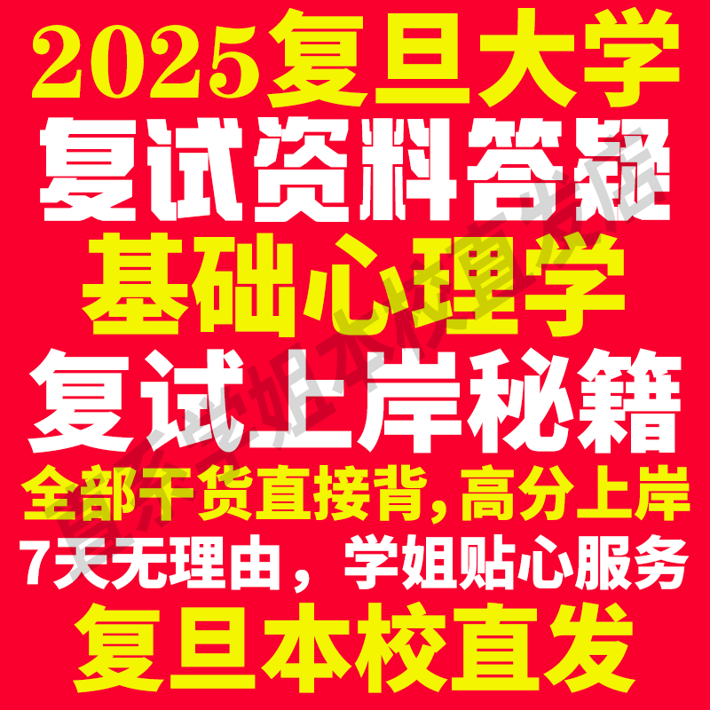 2025复旦大学基础心理学专业考研复试真题资料教材参考书学硕英语口语辅导课程网课面试笔试调剂心理学答疑