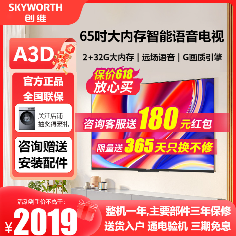 创维65A3D 65英寸4K高清智能语音护眼 2+32G大内存平板电视 75