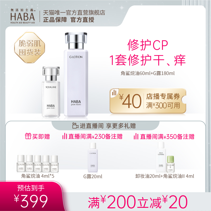 HABA鲨烷精纯美容油60ml润泽柔肤水G露180ml（直播专属）