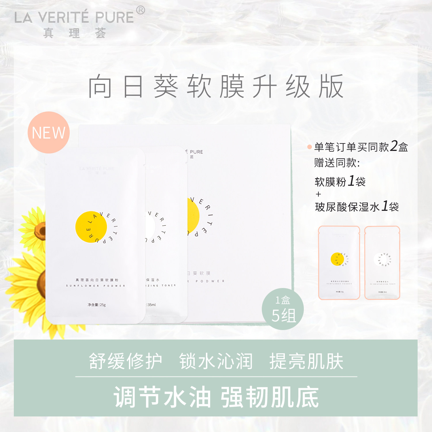 真理荟向日葵软膜粉修复皮脂膜涂抹式面膜5组长效补水保湿