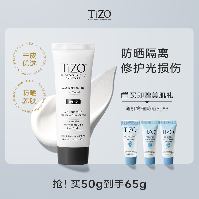 【达人专属】Tizo纯物理修护日间隔离防晒霜防紫外线SPF40 50g