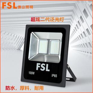 FSL佛山照明LED投光灯超炫二代工厂探照户外防水防爆泛光灯广告灯