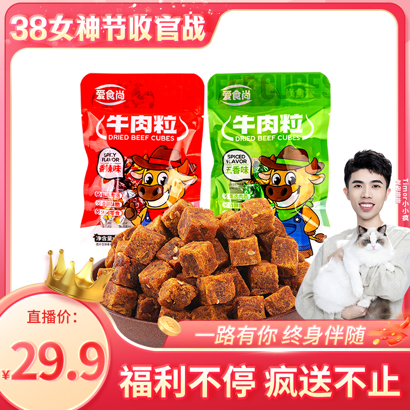 【38女神节收官战】爱食尚牛肉粒15g×40袋独立包装零食