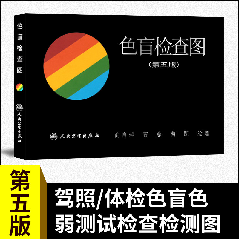 版) 驾照/体验/征兵/考试色盲色弱测试 色盲辨色图谱 色弱检查 俞自萍