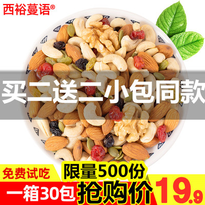 中秋送礼 每日坚果30包礼盒装混合坚果 ¥19.9 【