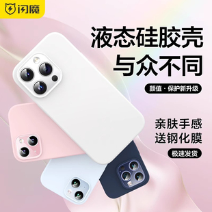 闪魔适用苹果15手机壳iPhone15ProMax新款液态硅胶14Pro防摔保护套plus女超薄12全包ip11少女粉外壳13Promax