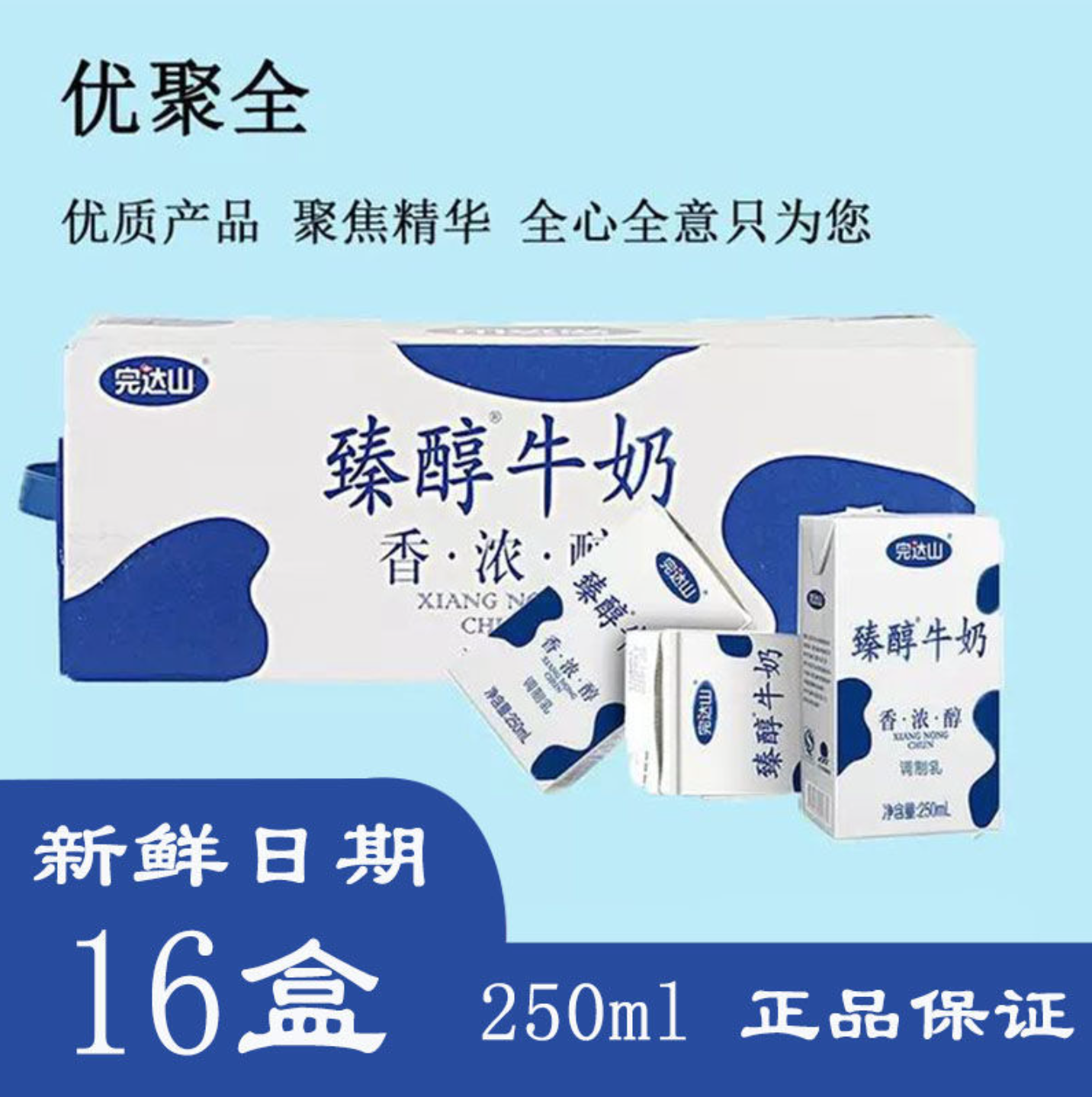 完达山臻醇纯牛奶250g*16盒/箱香浓学生上班族早餐奶批包邮发