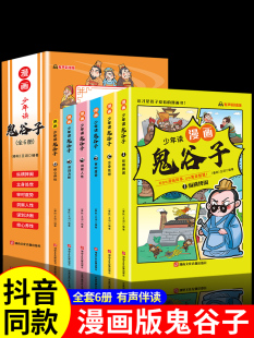 少年读漫画版鬼谷子全套6册 孩子都能读的漫画书儿童版完整版全集必读正版书适合小学生看的课外书青少年版课外阅读书籍