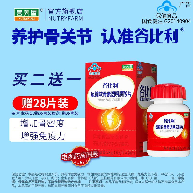营养屋谷比利朗欣片氨糖软骨素加钙片补钙中老年人护关节膝盖疼痛 –