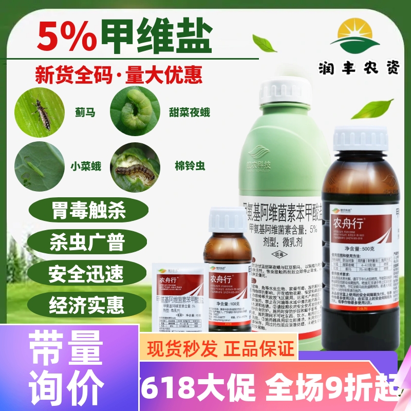 农舟行银农科技5%甲氨基阿维菌素苯