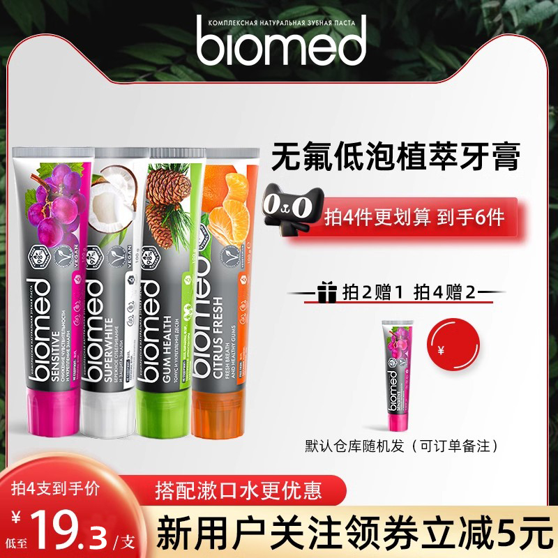 biomed俄罗斯进口无氟草本孕妇