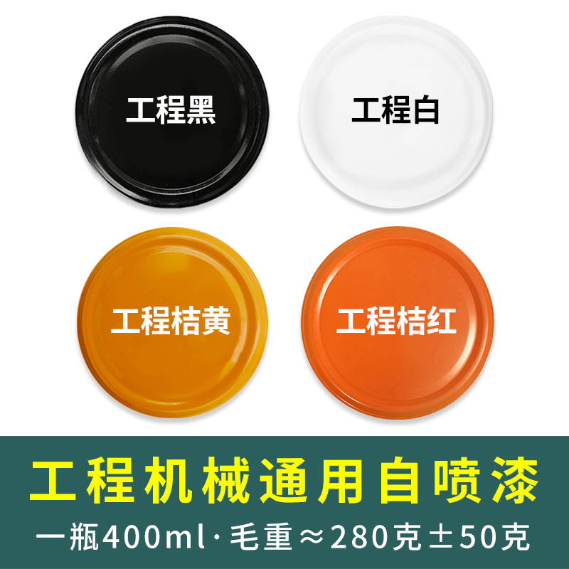 漆先生 工程桔红/桔黄/672橘红/671橘黄黑白色工程机械通用自喷漆