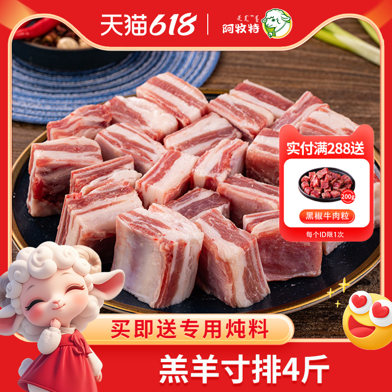 羊寸排4斤阿牧特羊肋排内蒙古羔羊肉