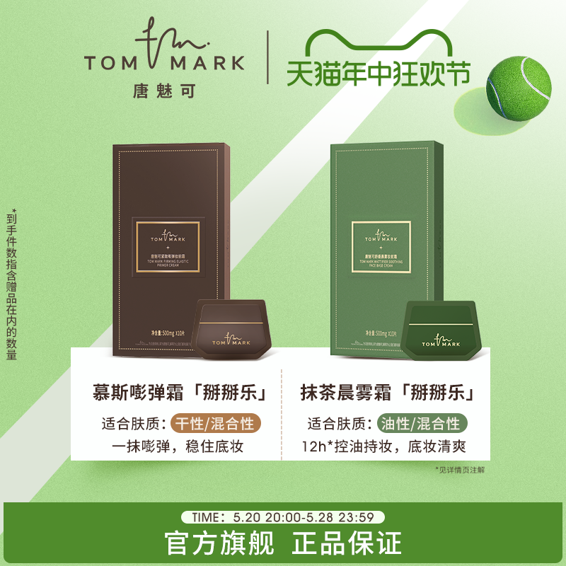 tommark唐魅可抹茶慕斯妆前霜