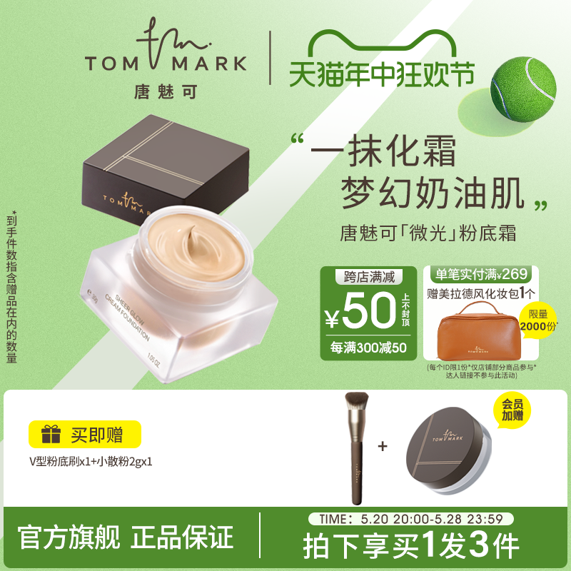 tommark唐魅可慕斯微光粉底霜