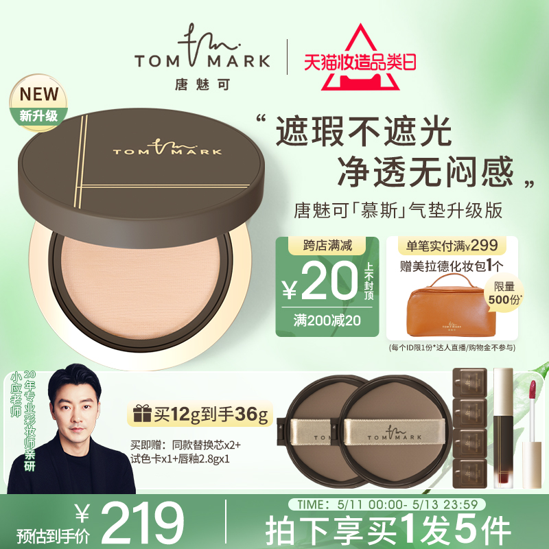 tommark唐魅可2.0慕斯气垫