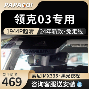 领克03专用行车记录仪原厂2024新款免走线隐藏式超高清前后双录