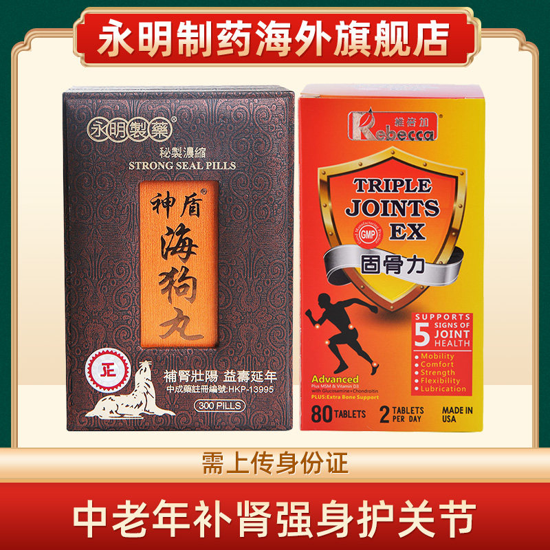 券大全—香港永明神盾海狗丸 固骨力维骨力 中老年补肾补钙强身护关节