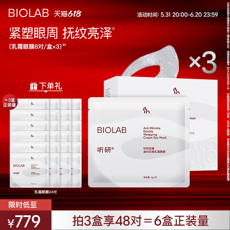 【618抢购】BIOLAB听研乳霜眼膜紧致光泽抗皱