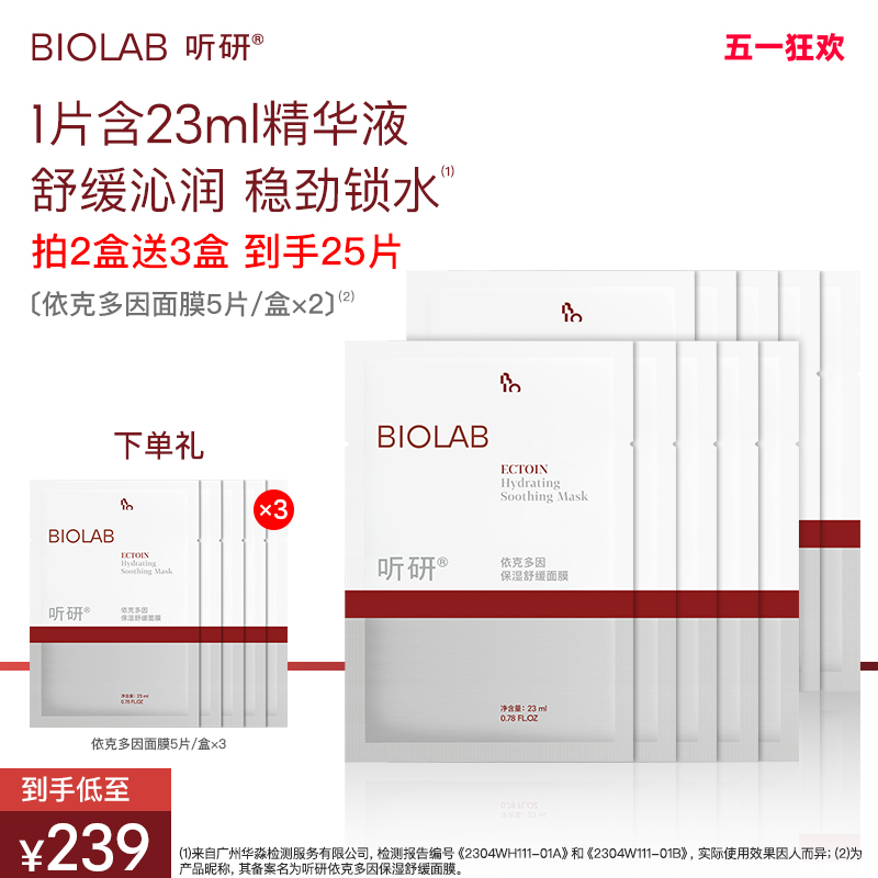 【母亲节礼物】BIOLAB听研依克多因面膜保湿舒缓温和