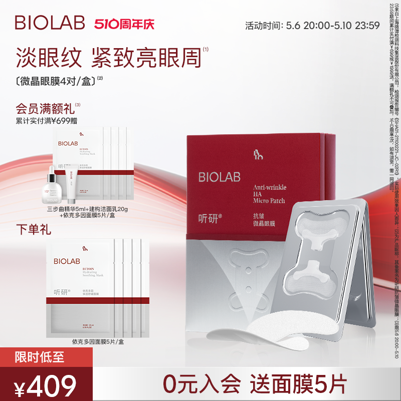 BIOLAB听研小骨头微晶眼膜抗皱