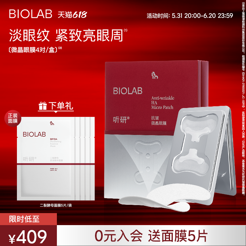 【618抢购】BIOLAB听研小骨头微晶眼膜抗皱紧致玻尿酸补水保湿