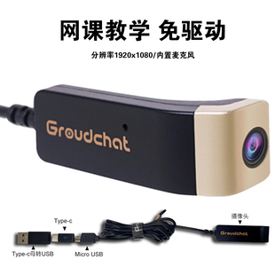 groudchat家用电脑手机通用网课直播教学摄像头1080p高清免驱动