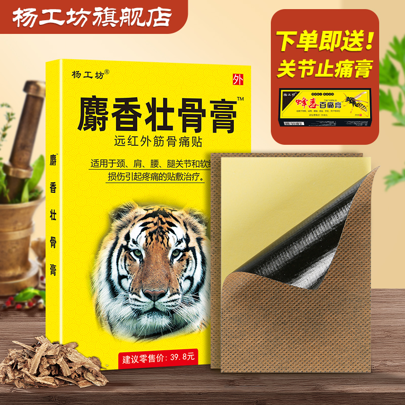 杨工坊麝香壮骨膏老虎膏药关节炎风湿关节肌肉疼痛跌打损伤筋骨贴