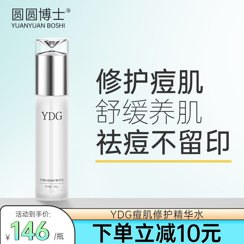 YDG精华水修护痘肌淡化痘印精华补水舒缓调理油皮痘痘护肤品