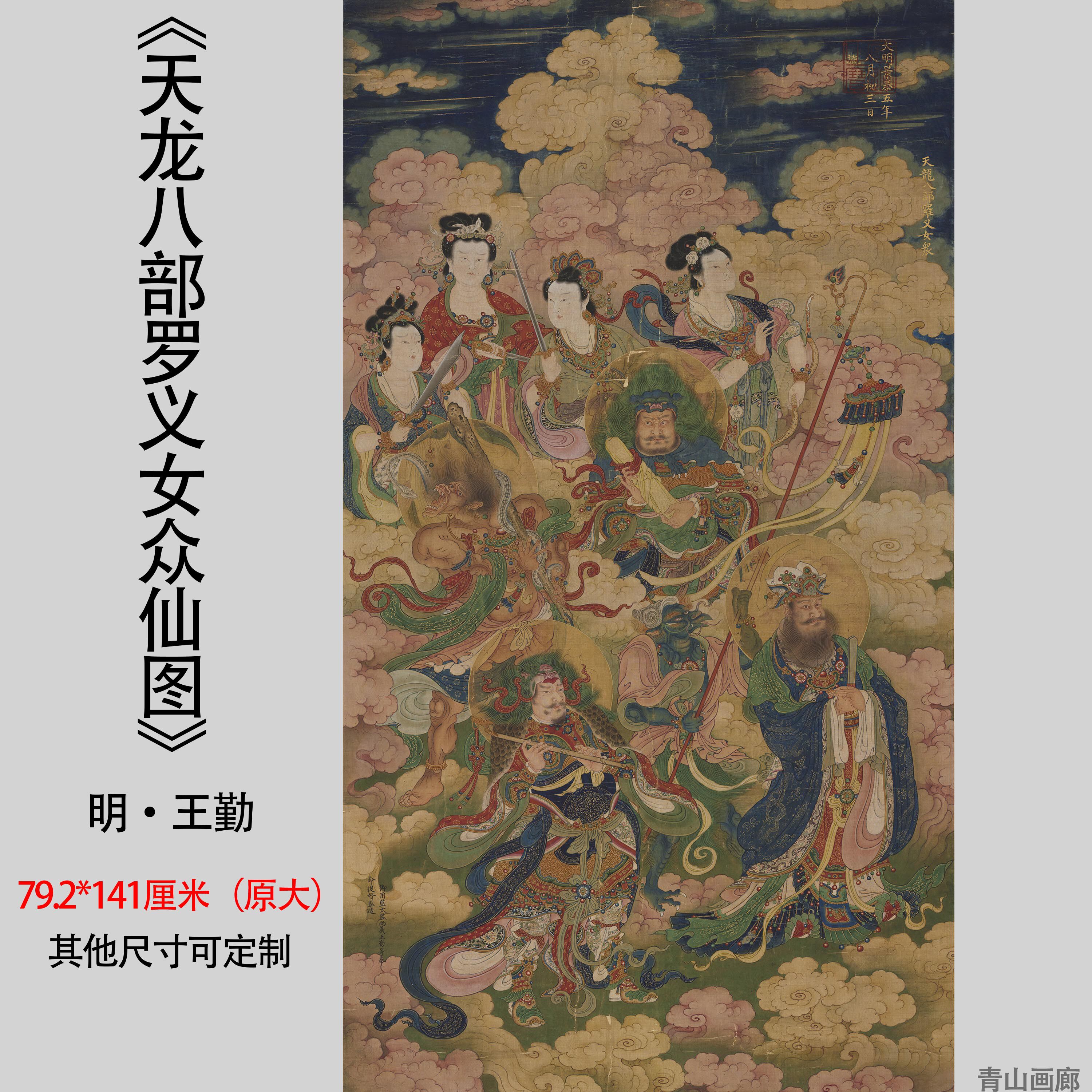 青山画廊的优惠券大全—明王勤天龙八部罗义女众仙图绢本国画工笔临摹