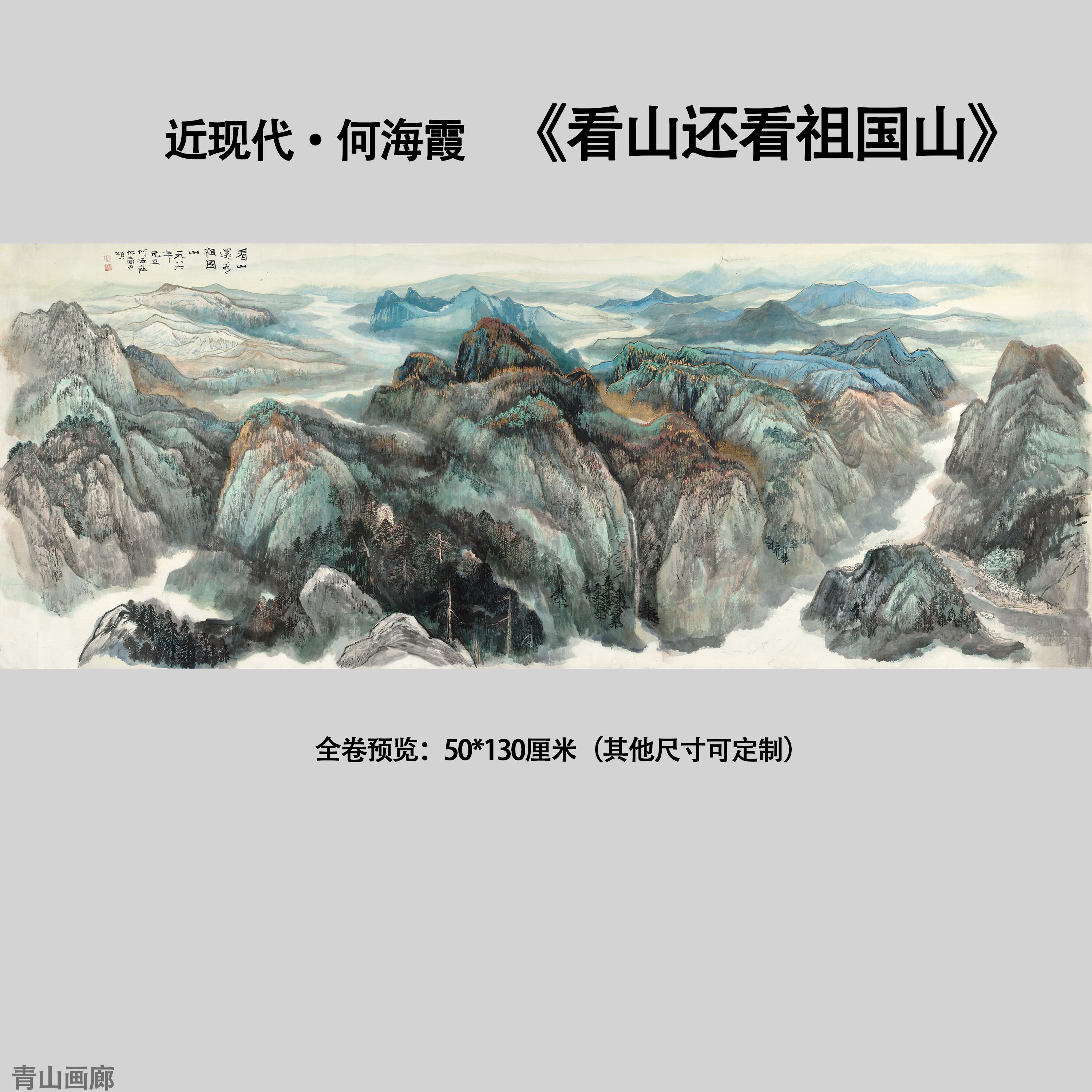 近现代何海霞看山还看祖国山中国巨幅