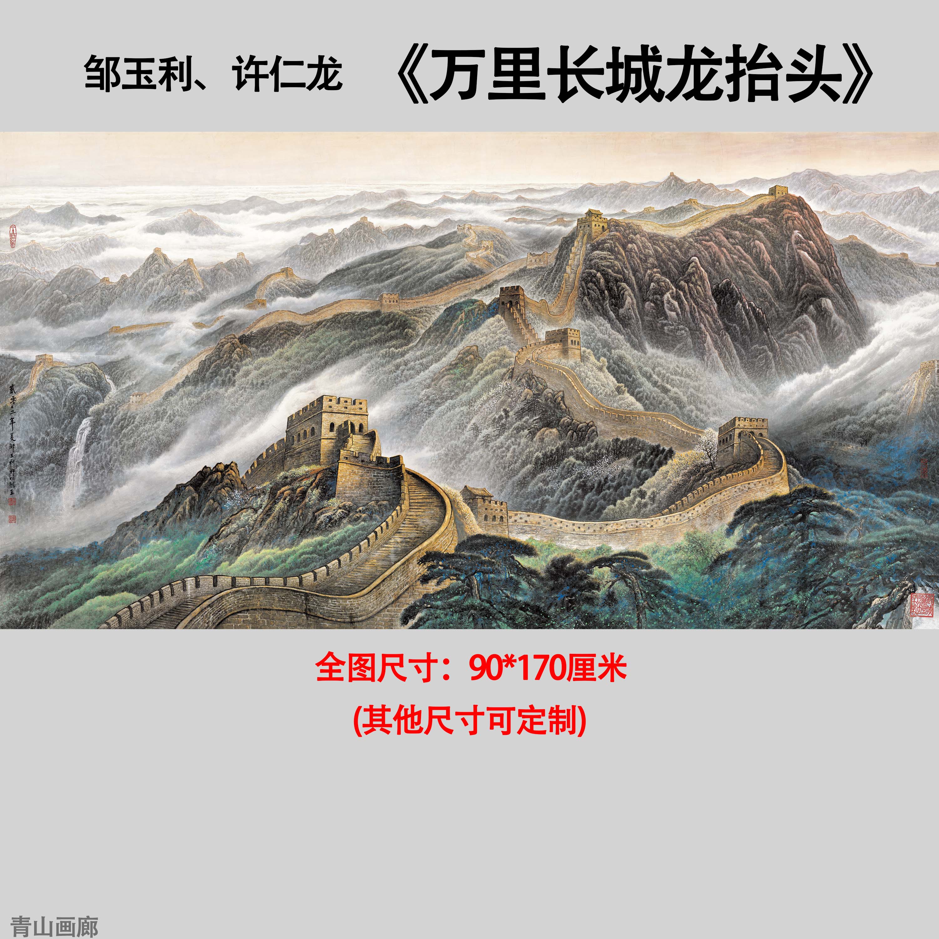 青山画廊的优惠券大全—邹玉利,许仁龙万里长城龙抬头国画山水办公室