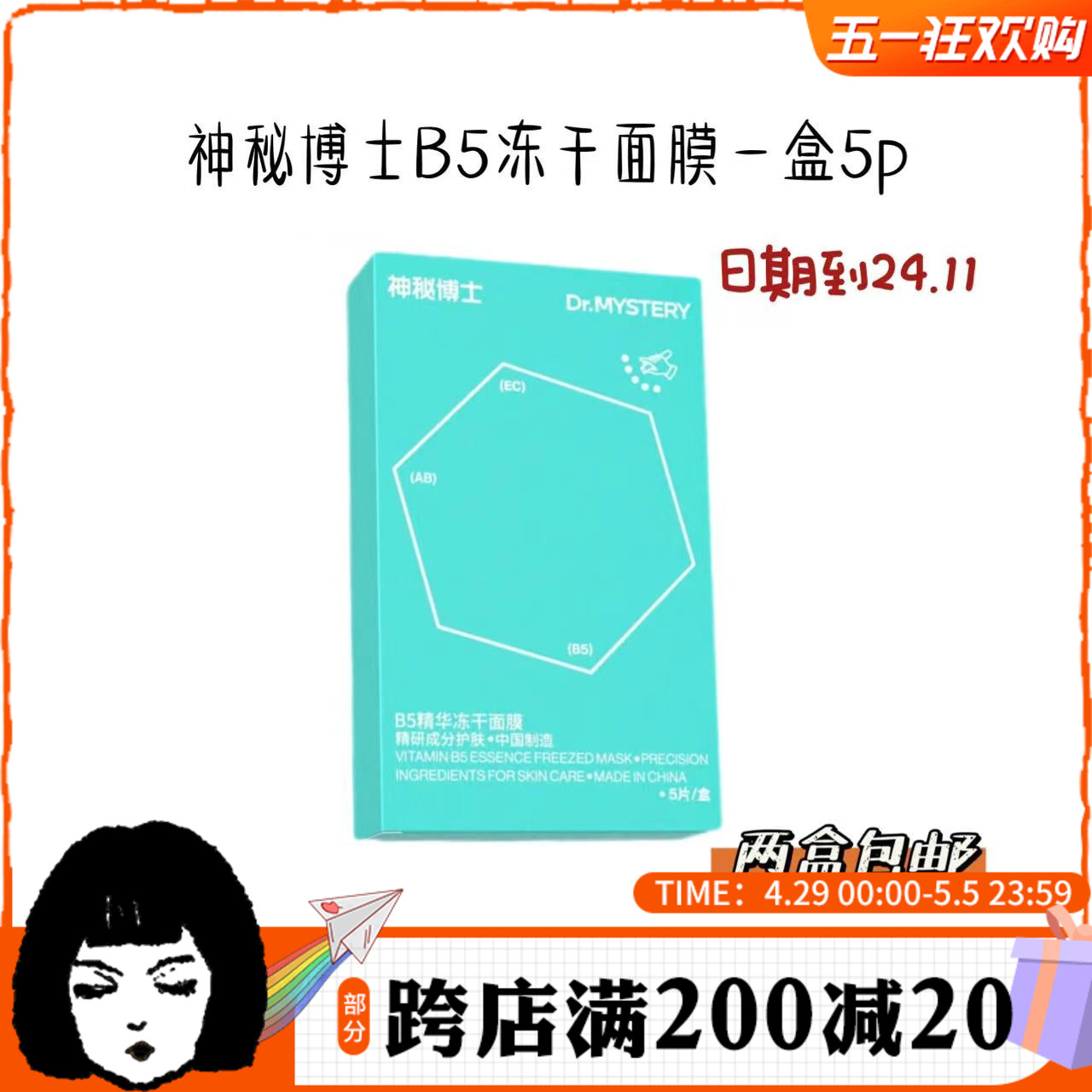 2盒包邮！神秘博士b5冻干面膜敏感肌修护补水保湿一盒5片