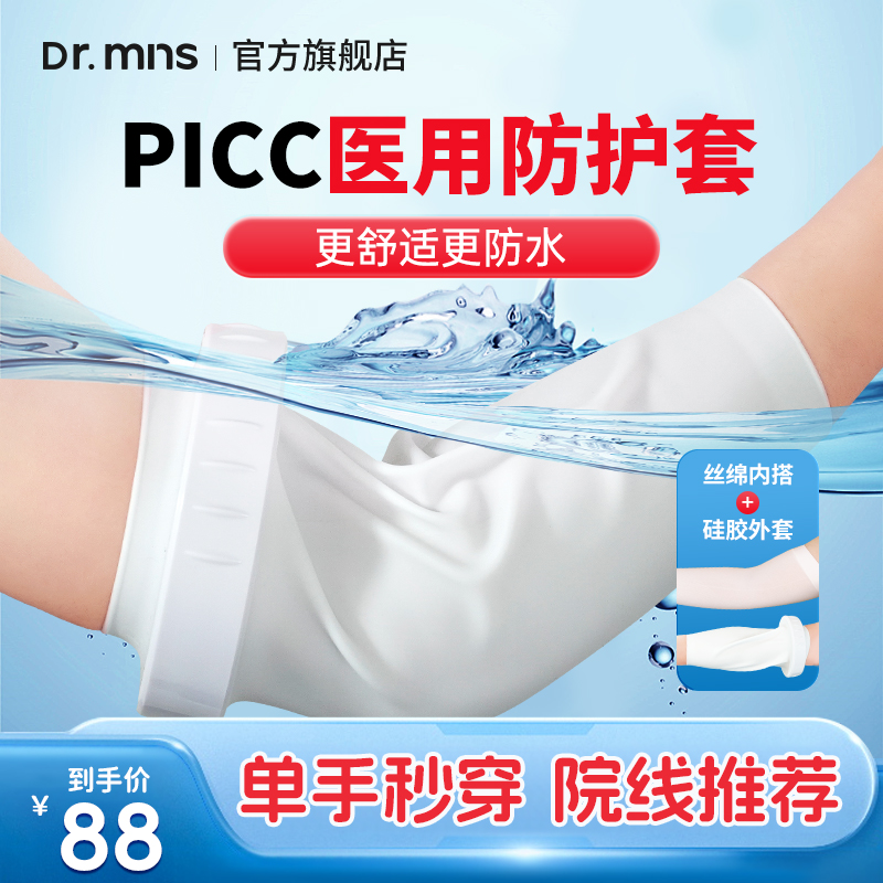 picc置管保护套上臂医用洗澡防护