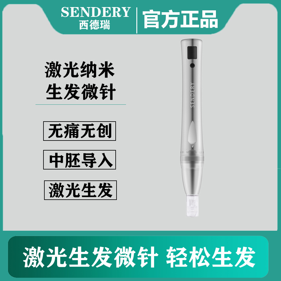 SENDERY西德瑞激光生发微针头