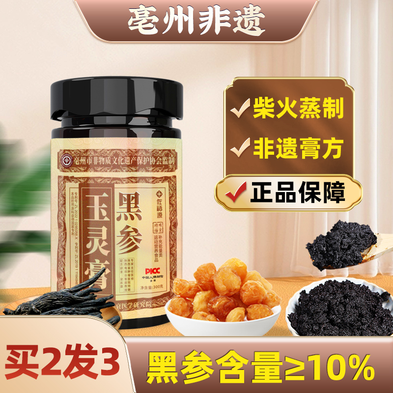 黑参玉灵膏正品柴火古法蒸制产后玉灵